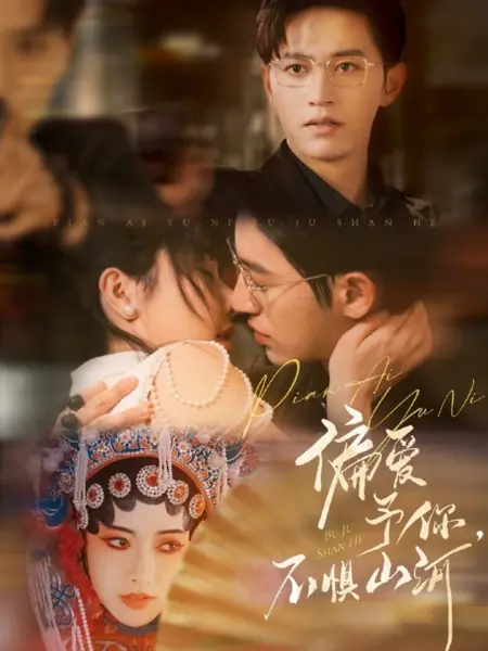 Дорама Предпочитая тебя, не страшусь гор и рек / Pian Ai Yu Ni, Bu Ju Shan He /  偏爱予你，不惧山河