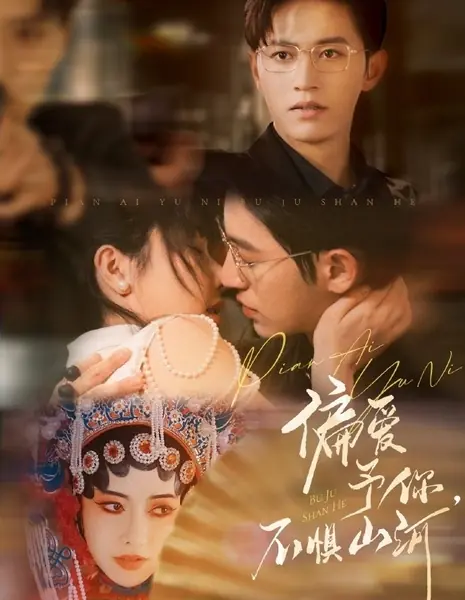 Предпочитая тебя, не страшусь гор и рек / Pian Ai Yu Ni, Bu Ju Shan He /  偏爱予你，不惧山河