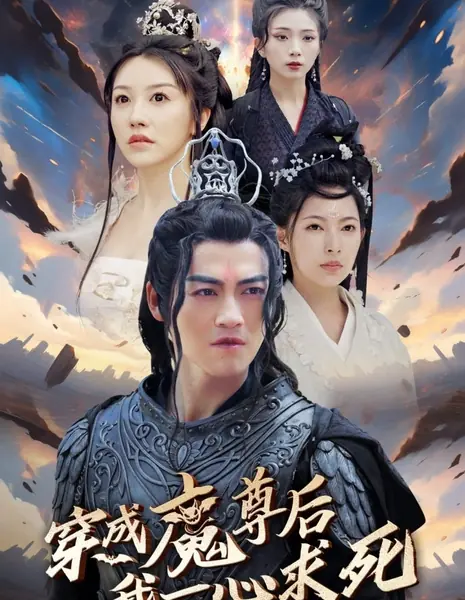 После перерождения повелителем демонов: «Моя миссия — умереть» / Chuan Cheng Mo Zun Hou Wo Yi Xin Qiu Si /  穿成魔尊后我一心求死