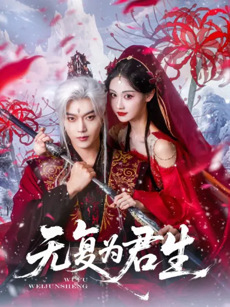 Дорама Wu Fu Wei Jun Sheng /  无复为君生