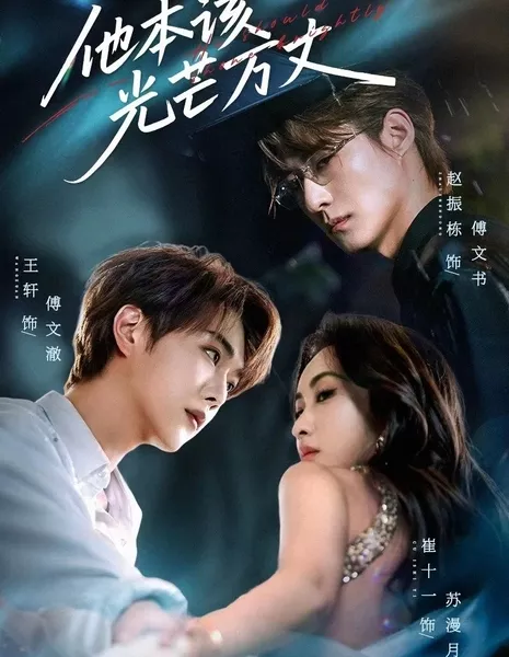 Он должен был сиять / He Should Have Shone Brightly /  他本该光芒万丈