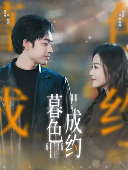 Дорама Mu Se Cheng Yue /  暮色成约