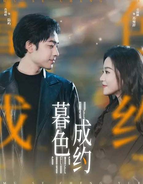 Mu Se Cheng Yue /  暮色成约