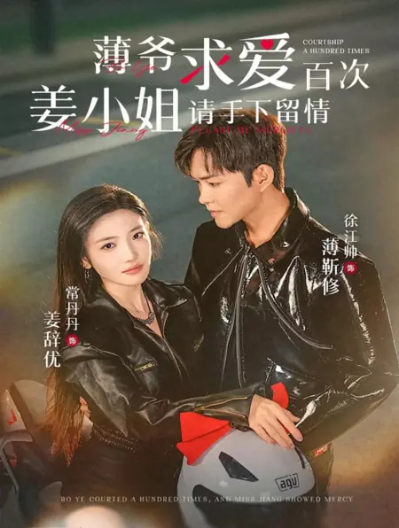 Дорама Бо Е сто раз добивался ее расположения, и госпожа Цзян проявила милосердие / Bo Ye Courted a Hundred Times, and Miss Jiang Showed Mercy /  薄爷求爱百次姜小姐请手下留情