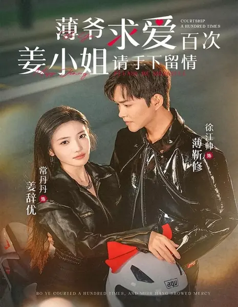 Бо Е сто раз добивался ее расположения, и госпожа Цзян проявила милосердие / Bo Ye Courted a Hundred Times, and Miss Jiang Showed Mercy /  薄爷求爱百次姜小姐请手下留情