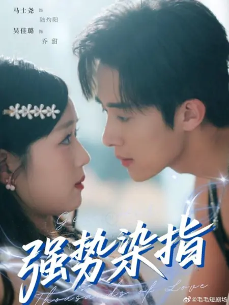 Дорама Подарить ей тысячи поцелуев / Give Her Thousands of Love /  强势染指