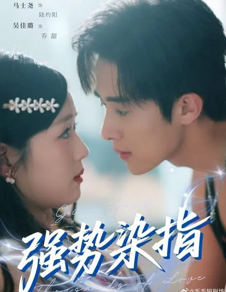 Подарить ей тысячи поцелуев / Give Her Thousands of Love /  强势染指