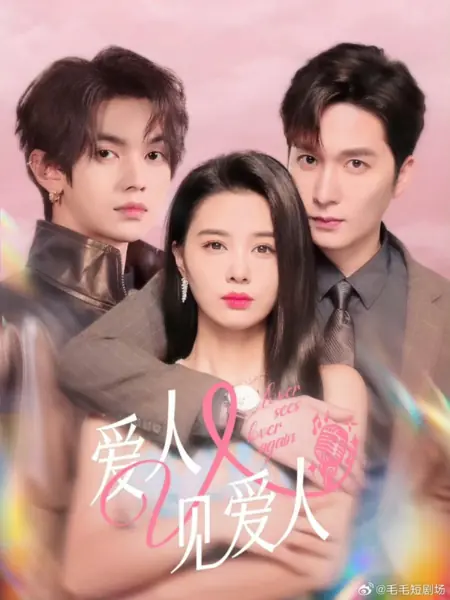 Дорама Влюбленный снова видит возлюбленную / Lover Sees Lover Again  /  爱人又见爱人