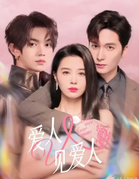 Влюбленный снова видит возлюбленную / Lover Sees Lover Again  /  爱人又见爱人