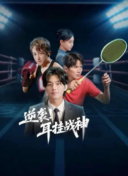 Дорама Контратака! Бог войны с наушниками в ушах / Ni Xi! Er Gua Zhan Shen /  逆袭！耳挂战神