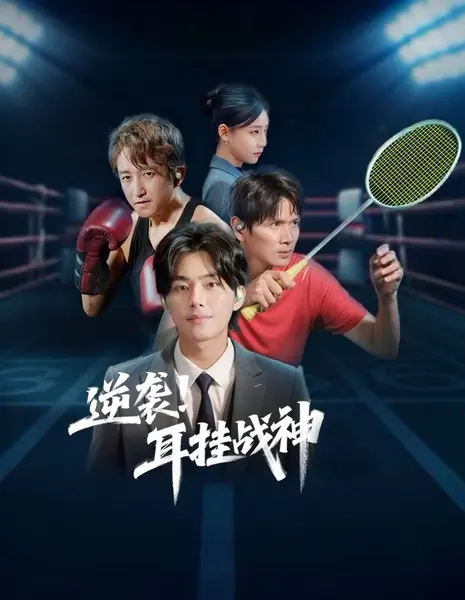 Контратака! Бог войны с наушниками в ушах / Ni Xi! Er Gua Zhan Shen /  逆袭！耳挂战神