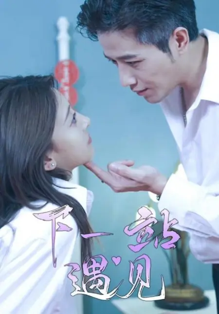 Дорама Встретимся на следующей остановке / Xia Yi Zhan Yu Jian /  下一站遇见