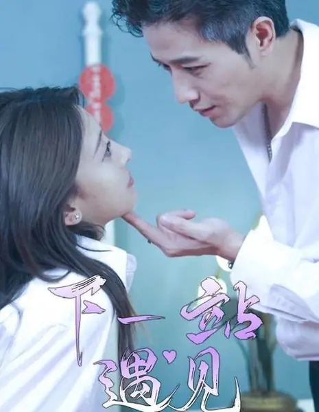 Встретимся на следующей остановке / Xia Yi Zhan Yu Jian /  下一站遇见