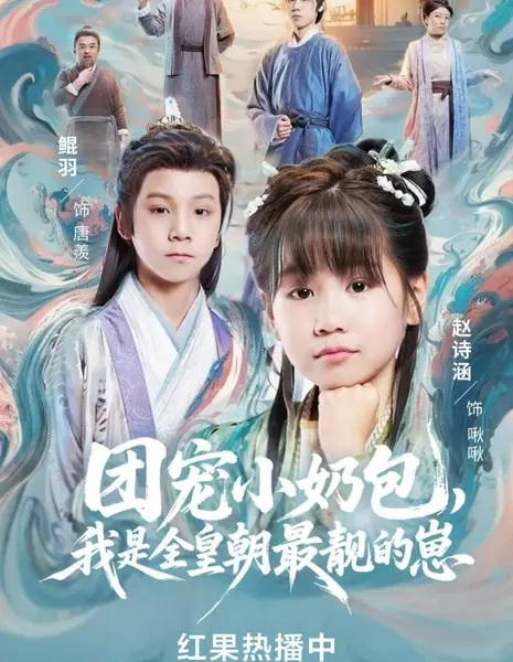 Самый красивый ребенок во всей Династии / Tuan Chong Xiao Nai Bao, Wo Shi Quan Huang Chao Zui Jing De Zai (2025) /  团宠小奶包，我是全皇朝最靓的崽