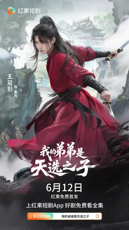 Дорама Мой брат — избранный / Wo De Di Di Shi Tian Xuan Zhi Zi /  我的弟弟是天选之子