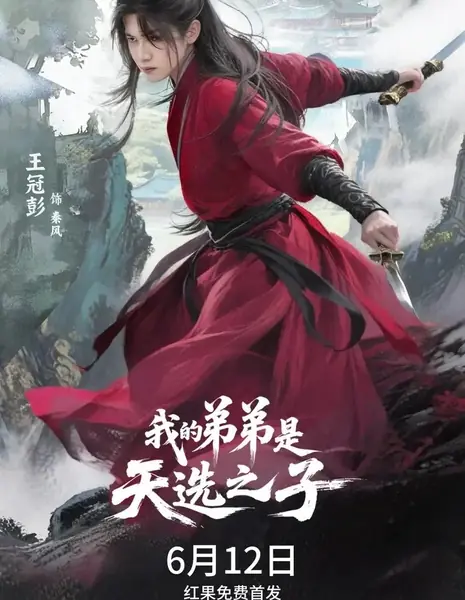 Мой брат — избранный / Wo De Di Di Shi Tian Xuan Zhi Zi /  我的弟弟是天选之子