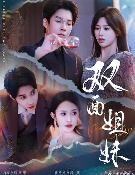 Сестры с двух сторон / Sisters with Two Sides /  双面姐妹