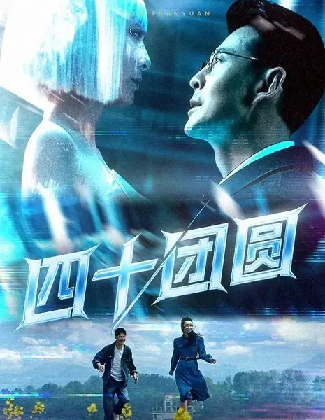 Si Shi Tuan Yuan /  四十团圆