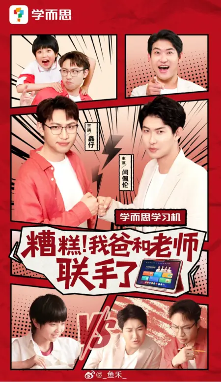 Дорама О нет, мой папа и учитель объединились! / Zao Gao, Wo Ba He Lao Shi Lian Shou Le /  糟糕，我爸和老师联手了