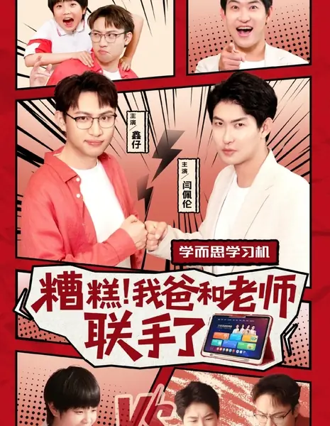 О нет, мой папа и учитель объединились! / Zao Gao, Wo Ba He Lao Shi Lian Shou Le /  糟糕，我爸和老师联手了
