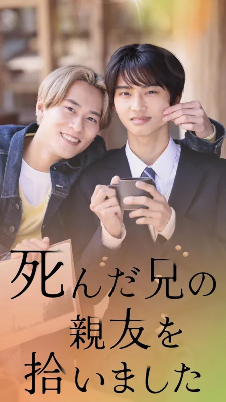 Дорама Я унаследовал лучшего друга моего умершего брата / Shinda Ani no Shinyu wo Hiroimashita /  死んだ兄の親友を拾いました