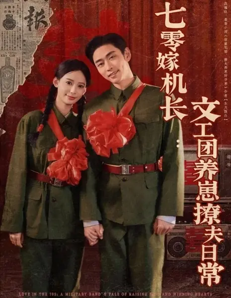 Qi Ling Jia Ji Zhang: Wen Gong Tuan Yang Zai Liao Fu Ri Chang  /  七零嫁机长： 文工团养崽撩夫日常