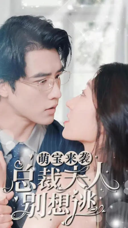 Дорама Meng Bao Lai Xi, Zong Cai Fu Ren Bie Xiang Tao /  萌宝来袭，总裁夫人别想逃