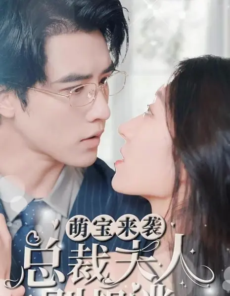 Meng Bao Lai Xi, Zong Cai Fu Ren Bie Xiang Tao /  萌宝来袭，总裁夫人别想逃