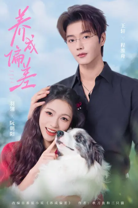 Дорама Yang Cheng Pian Cha /  养成偏差