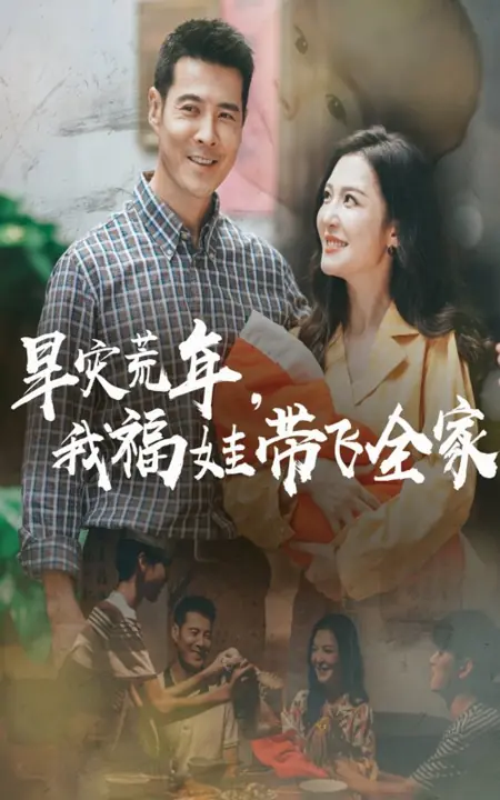 Дорама Засуха в неурожайный год: я — дитя удачи, спасающее всю семью  / Han Zai Huang Nian, Wo Fu Wa Dai Fei Quan Jia /  旱灾荒年，我福娃带飞全家