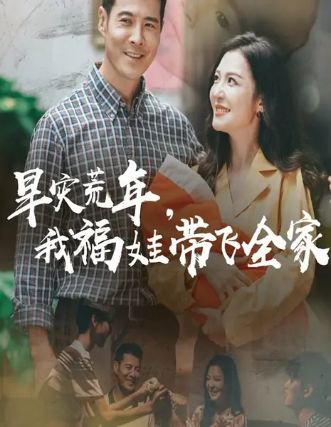 Засуха в неурожайный год: я — дитя удачи, спасающее всю семью  / Han Zai Huang Nian, Wo Fu Wa Dai Fei Quan Jia /  旱灾荒年，我福娃带飞全家