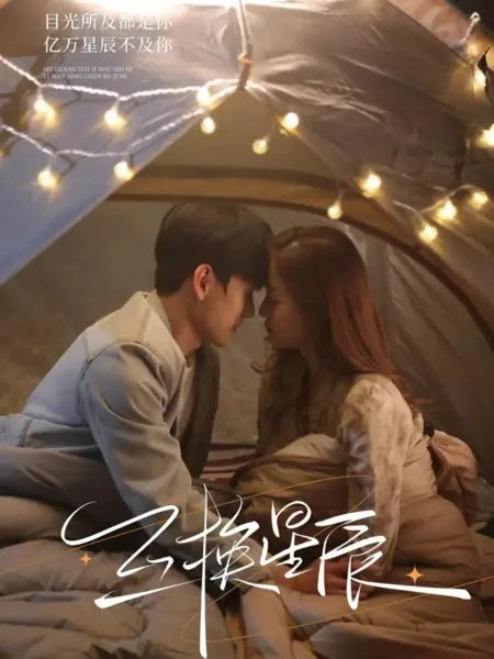 Дорама Звездная рокировка / Hu Huan Xing Chen  /  互换星辰