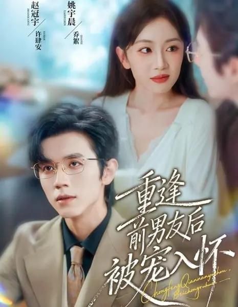 Снова в объятиях бывшего парня / Chong Feng Qian Nan You Hou, Bei Chong Ru Huai /  重逢前男友后，被宠入怀