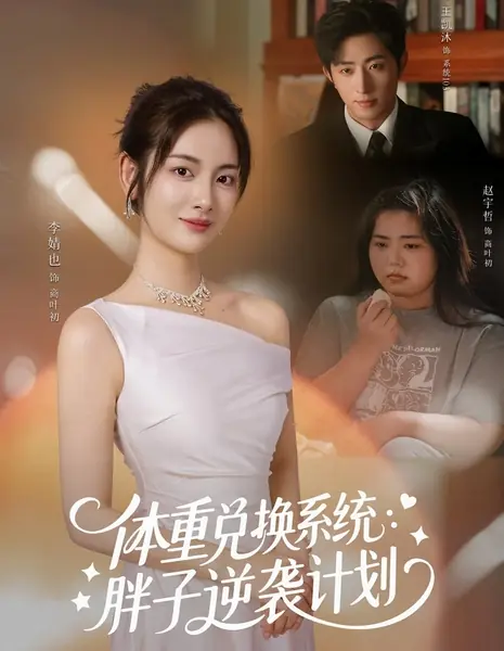 Система обмена веса: План контратаки толстушки / Ti Zhong Dui Huan Xi Tong, Pang Zi Ni Xi Ji Hua /  体重兑换系统，胖子逆袭计划