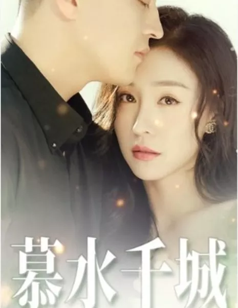 Город тысячи вод / Mu Shui Qian Cheng  / 慕水千城