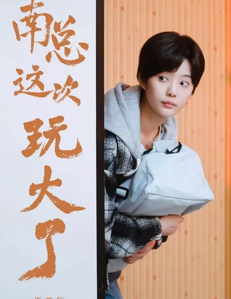 Nan Zong Zhe Ci Wan Da Le  /  南总这次玩大了