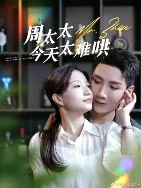 Дорама Госпожа Чжоу / Mrs. Zhou  /  周太太今天太难哄