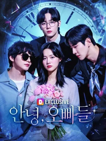 Дорама Прощайте, мои братья / Goodbye, My Brothers /  안녕, 오빠들