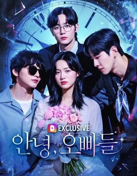 Прощайте, мои братья / Goodbye, My Brothers /  안녕, 오빠들