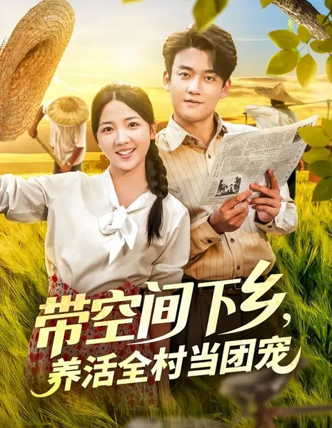 Отправиться в деревню с пространственным хранилищем: Стать любимицей всей деревни и прокормить каждого / Dai Kong Jian Xia Xiang, Yang Huo Quan Cun Dang Tuan Chong /  带空间下乡，养活全村当团宠