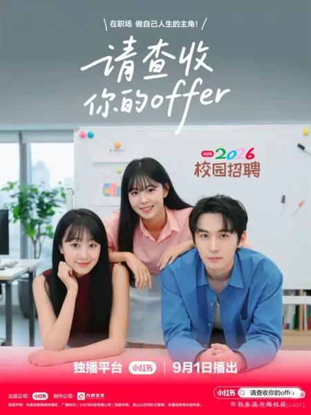 Дорама Пожалуйста, ознакомьтесь с вашим предложением / Qing Cha Shou Ni De Offer /  请查收你的Offer