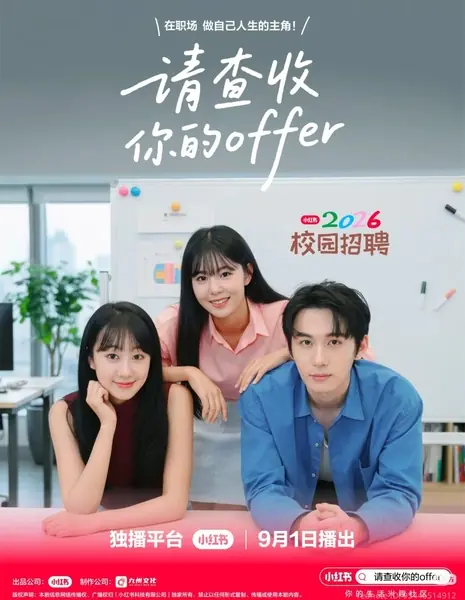 Пожалуйста, ознакомьтесь с вашим предложением / Qing Cha Shou Ni De Offer /  请查收你的Offer