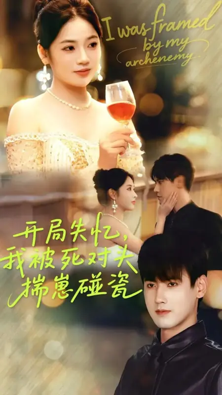 Дорама Меня подставил мой заклятый враг  / I Was Framed by My Archenemy /  开局失忆，我被死对头揣崽碰瓷