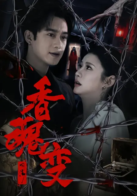 Дорама Изменчивая душа благовоний / Xiang Hun Bian /  香魂变