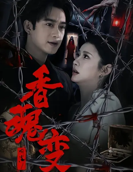 Изменчивая душа благовоний / Xiang Hun Bian /  香魂变