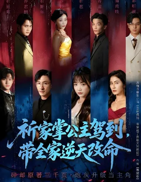 Прибытие принцессы Ци: изменение судьбы всей семьи / Qi Jia Zhang Gong Zhu Jia Dao, Dai Quan Jia Ni Tian Gai Ming /  祈家掌公主驾到，带全家逆天改命