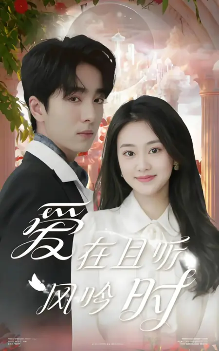 Дорама Любовь во время шепота ветра / Ai Zai Qie Ting Feng Yin Shi /  爱在且听风吟时