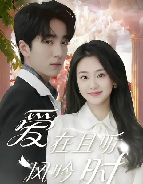 Любовь во время шепота ветра / Ai Zai Qie Ting Feng Yin Shi /  爱在且听风吟时