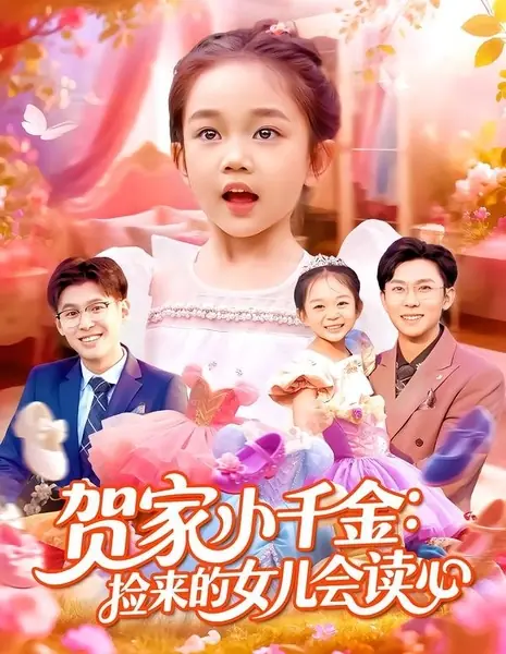 Маленькая мисс семьи Хэ: приемная дочь умеет разговаривать с растениями / He Jia Xiao Qian Jin: Jian Lai De Nv Er Hui Du Xin /  贺家小千金：捡来的女儿会读心