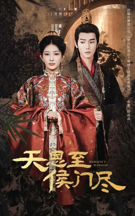 Дорама Резиденция маркиза / Marquis's Mansion / 天恩至侯门尽